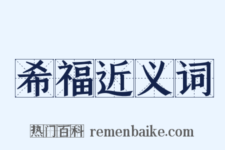 希福近义词是什么意思的图片